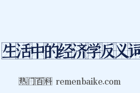 生活中的经济学反义词是什么意思的图片